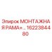 Фото монтажной рамы Epiroc артикул 1622384480