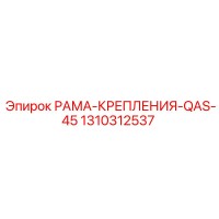 1310312537 РАМА-КРЕПЛЕНИЯ-QAS-45 Epiroc