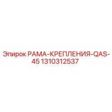 1310312537 РАМА-КРЕПЛЕНИЯ-QAS-45 Epiroc