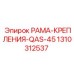 Рама крепления QAS-45 Epiroc 1310312537 - запасная часть для буровых установок