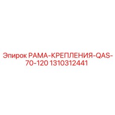Рама крепления QAS-70-120 Epiroc 1310312441 - запасная часть для буровых машин