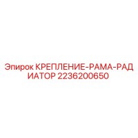 2236200650 КРЕПЛЕНИЕ РАМА РАДИАТОР Epiroc