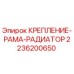 Оригинальное крепление рамы радиатора 2236200650 Epiroc