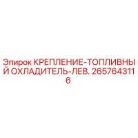 2657643116 КРЕПЛЕНИЕ-ТОПЛИВНЫЙ ОХЛАДИТЕЛЬ-ЛЕВ. Epiroc