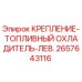 2657643116 КРЕПЛЕНИЕ-ТОПЛИВНЫЙ ОХЛАДИТЕЛЬ-ЛЕВ. Epiroc