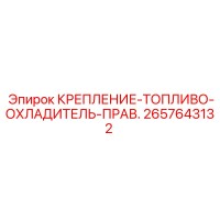 2657643132 КРЕПЛЕНИЕ-ТОПЛИВО-ОХЛАДИТЕЛЬ-ПРАВ. Epiroc