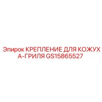 GS15865527 КРЕПЛЕНИЕ ДЛЯ КОЖУХА-ГРИЛЯ Epiroc