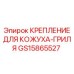 GS15865527 КРЕПЛЕНИЕ ДЛЯ КОЖУХА-ГРИЛЯ Epiroc