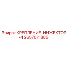 2657671885 КРЕПЛЕНИЕ ИНЖЕКТОР 4 Epiroc
