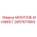 2657671893 МОНТАЖ ИНЖЕКТ Epiroc
