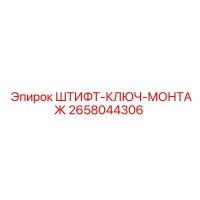 2658044306 ШТИФТ-КЛЮЧ-МОНТАЖ Epiroc