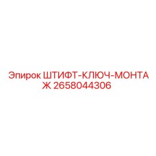 2658044306 ШТИФТ-КЛЮЧ-МОНТАЖ Epiroc
