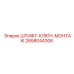 2658044306 ШТИФТ-КЛЮЧ-МОНТАЖ Epiroc