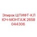 2658044306 ШТИФТ-КЛЮЧ-МОНТАЖ Epiroc