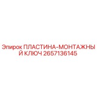 2657136145 ПЛАСТИНА-МОНТАЖНЫЙ КЛЮЧ Epiroc