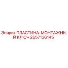2657136145 ПЛАСТИНА-МОНТАЖНЫЙ КЛЮЧ Epiroc