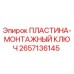 2657136145 ПЛАСТИНА-МОНТАЖНЫЙ КЛЮЧ Epiroc