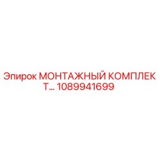 1089941699 МОНТАЖНЫЙ КОМПЛЕКТ Epiroc