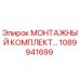 1089941699 МОНТАЖНЫЙ КОМПЛЕКТ Epiroc