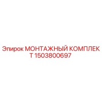 1503800697 МОНТАЖНЫЙ КОМПЛЕКТ Epiroc