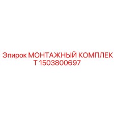 1503800697 МОНТАЖНЫЙ КОМПЛЕКТ Epiroc