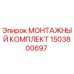 1503800697 МОНТАЖНЫЙ КОМПЛЕКТ Epiroc