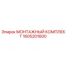 Фото монтажного комплекта 1605201600 Epiroc