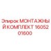 Фото монтажного комплекта 1605201600 Epiroc