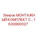 1630990027 МОНТАЖНЫЙ КОМПЛЕКТ Epiroc