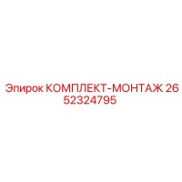 2652324795 КОМПЛЕКТ-МОНТАЖ Epiroc