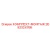Оригинальный монтажный набор 2652324795 Epiroc