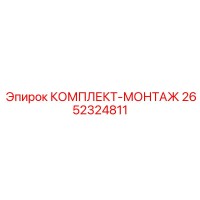 2652324811 КОМПЛЕКТ-МОНТАЖ Epiroc