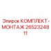 Оригинальный монтажный набор 2652324811 Epiroc