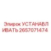 Монтажный набор для буровой техники Epiroc артикул 2657071474