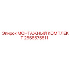 2658575811 МОНТАЖНЫЙ КОМПЛЕКТ Epiroc