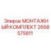 2658575811 МОНТАЖНЫЙ КОМПЛЕКТ Epiroc