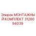 3128094039 МОНТАЖНЫЙ КОМПЛЕКТ Epiroc