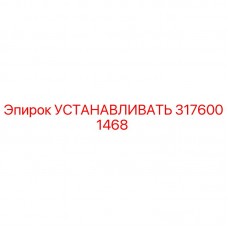 Монтажный комплект для буровой установки Epiroc артикул 3176001468
