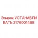 Монтажный комплект для буровой установки Epiroc артикул 3176001468