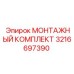 3216697390 МОНТАЖНЫЙ КОМПЛЕКТ (Epiroc)