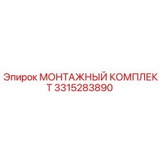 3315283890 МОНТАЖНЫЙ КОМПЛЕКТ Epiroc