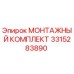 3315283890 МОНТАЖНЫЙ КОМПЛЕКТ Epiroc