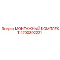 4700392221 МОНТАЖНЫЙ КОМПЛЕКТ Epiroc