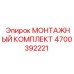 4700392221 МОНТАЖНЫЙ КОМПЛЕКТ Epiroc