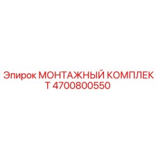 4700800550 МОНТАЖНЫЙ КОМПЛЕКТ Epiroc