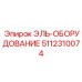 5112310074 ЭЛЬ-ОБОРУДОВАНИЕ Epiroc