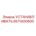 5571400600 УСТАНАВЛИВАТЬ Epiroc