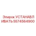 5574564900 УСТАНАВЛИВАТЬ Epiroc