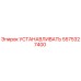 5575327400 УСТАНАВЛИВАТЬ Epiroc
