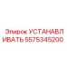 5575345200 УСТАНАВЛИВАТЬ Epiroc